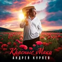 Андрей Куряев - Красные маки