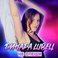 Динара Швец - Не спеши