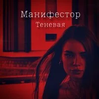 Манифестор - Теневая