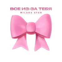 Milana Star - Всё из за тебя