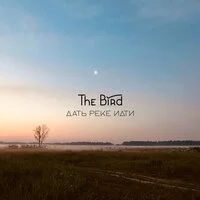 The Bird - Дать реке идти