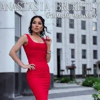 Anastasia Brukhtiy - Родной человек