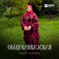 Макка Межиева - Общекавказская