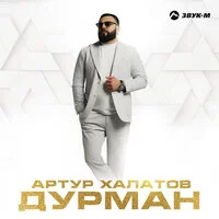 Артур Халатов - Дурман