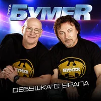 БумеR - Девушка с Урала