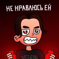 VEGERA - Не нравлюсь ей