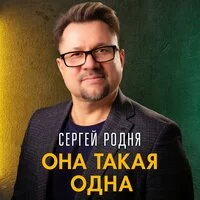 Сергей РОДНЯ - Она такая одна ‍