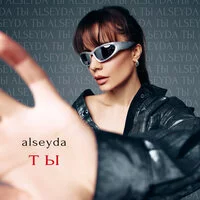 Alseyda' -  Ты ‍