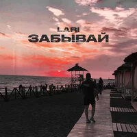 Lari - Забывай