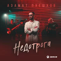 Азамат Пхешхов - Недотрога ‍