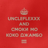 UncleFlexxx, Смоки Мо - Коко Джамбо