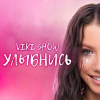 Viki Show - Улыбнись ‍