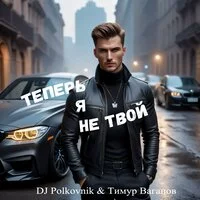 DJ Polkovnik, Тимур Вагапов - Теперь я не твой