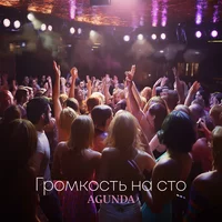 Agunda - Громкость на сто