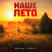 Максим Апрель - Наше лето ‍