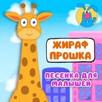 МультиВарик ТВ - Жираф Прошка