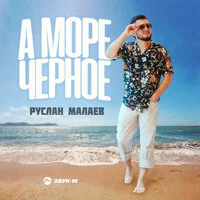 Руслан Малаев - А море чёрное ‍