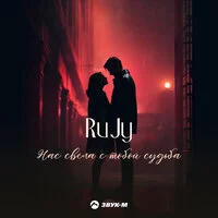 RuJy - Нас свела с тобой судьба