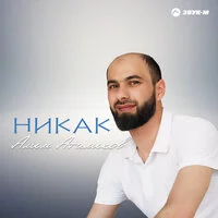 Алим Аталиков - Никак ‍