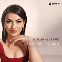 Türkan Abbasova - Давай не будешь