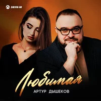 Артур Дышеков - Любимая