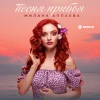 МИЛАНА АППАЕВА - Песня прибоя