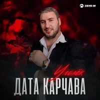 Дата Карчава - Уголёк ‍