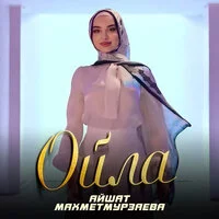 Айшат Махметмурзаева - Ойла