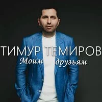 Тимур Темиров - Моим друзьям