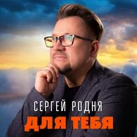 Сергей РОДНЯ - Для тебя