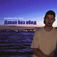 mvrkeniy, Кот Балу - Давай без обид