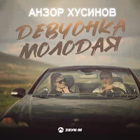 Анзор Хусинов - Девчонка молодая