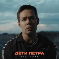 Стас Пьеха - Дети Петра ‍