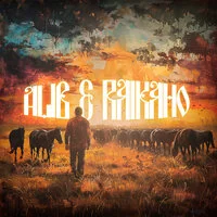 ALIB, RAIKAHO - А мне б уйти