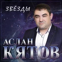 Аслан Кятов - Звёзды ‍