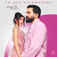 Bahh Tee, Turken - Ты все усложняешь ‍