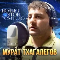 Мурат Тхагалегов - Ночью этой тёмною