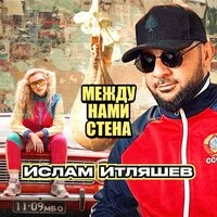 Ислам Итляшев - Между нами стена