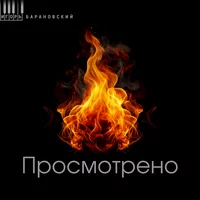 Игорь Барановский - Просмотрено