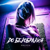 Palych - До безобразия