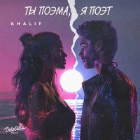 KhaliF - Ты поэма, я поэт