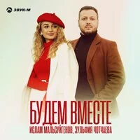 Ислам Мальсуйгенов, Зульфия Чотчаева -  Будем вместе