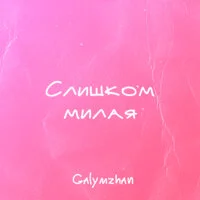 Galymzhan - Слишком милая