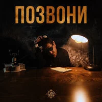 Гио Пика - Позвони