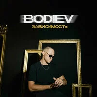 BODIEV - Зависимость ‍