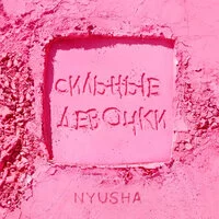 Nyusha - Сильные девочки ‍