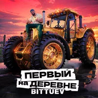 BITTUEV - Первый на деревне ‍