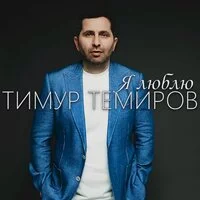 Тимур Темиров - Я люблю ‍