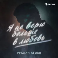 Руслан Агоев - Я не верю больше в любовь ‍