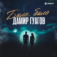 Дамир Гуагов - Было, было